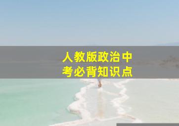 人教版政治中考必背知识点