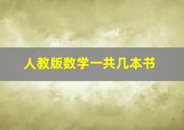 人教版数学一共几本书