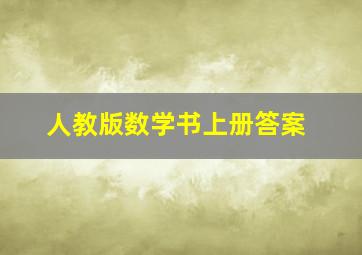 人教版数学书上册答案