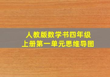 人教版数学书四年级上册第一单元思维导图