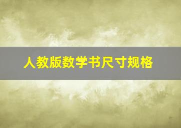 人教版数学书尺寸规格