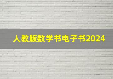 人教版数学书电子书2024