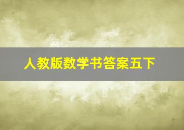 人教版数学书答案五下