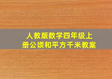 人教版数学四年级上册公顷和平方千米教案