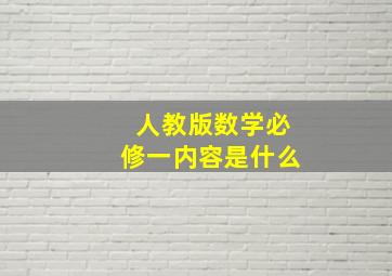 人教版数学必修一内容是什么