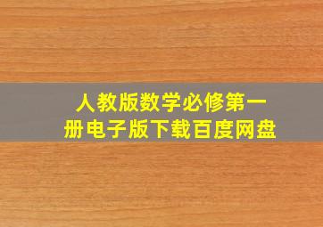 人教版数学必修第一册电子版下载百度网盘