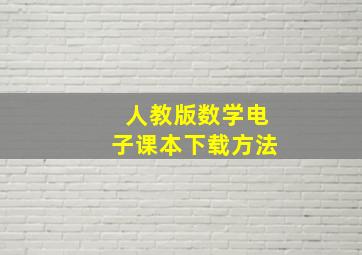 人教版数学电子课本下载方法