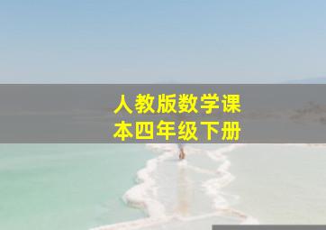 人教版数学课本四年级下册