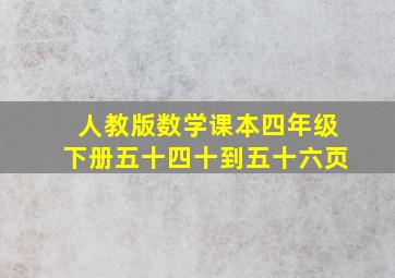 人教版数学课本四年级下册五十四十到五十六页