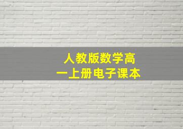 人教版数学高一上册电子课本