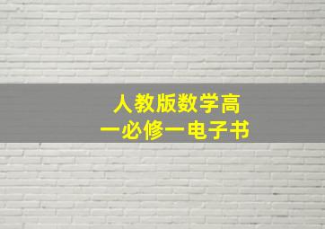 人教版数学高一必修一电子书