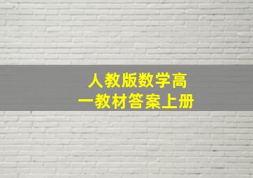 人教版数学高一教材答案上册