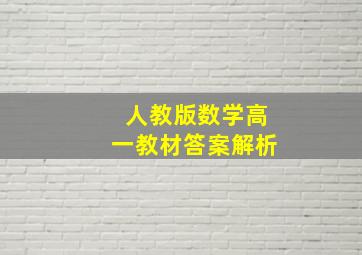 人教版数学高一教材答案解析