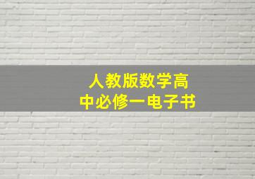 人教版数学高中必修一电子书