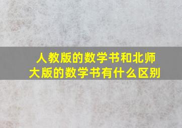 人教版的数学书和北师大版的数学书有什么区别