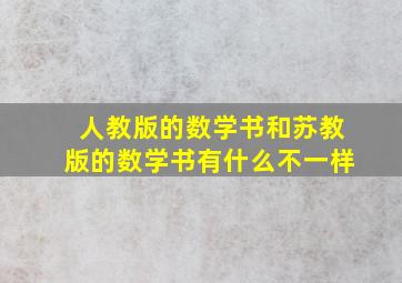 人教版的数学书和苏教版的数学书有什么不一样