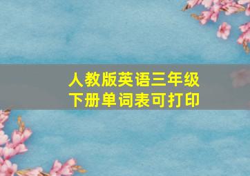 人教版英语三年级下册单词表可打印