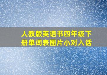 人教版英语书四年级下册单词表图片小对入话