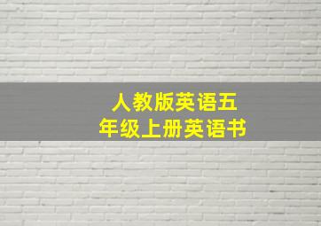 人教版英语五年级上册英语书