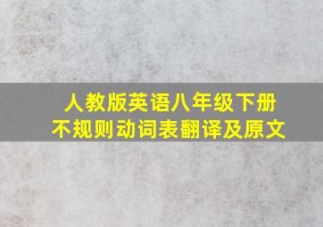 人教版英语八年级下册不规则动词表翻译及原文