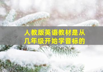 人教版英语教材是从几年级开始学音标的