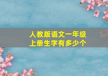 人教版语文一年级上册生字有多少个