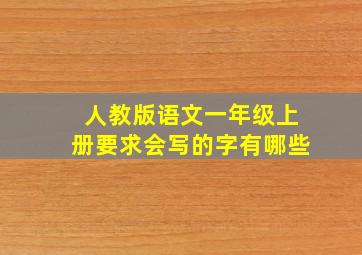 人教版语文一年级上册要求会写的字有哪些