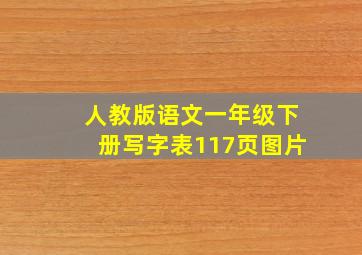 人教版语文一年级下册写字表117页图片