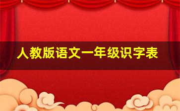 人教版语文一年级识字表