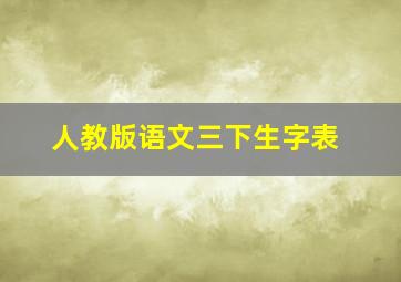 人教版语文三下生字表