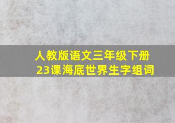 人教版语文三年级下册23课海底世界生字组词