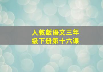 人教版语文三年级下册第十六课