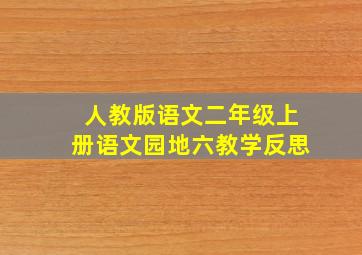 人教版语文二年级上册语文园地六教学反思