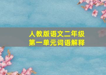 人教版语文二年级第一单元词语解释