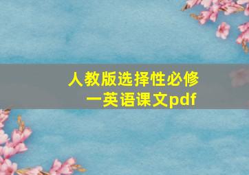 人教版选择性必修一英语课文pdf