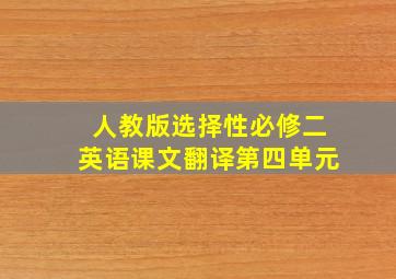 人教版选择性必修二英语课文翻译第四单元