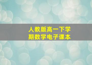 人教版高一下学期数学电子课本