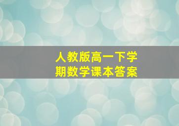 人教版高一下学期数学课本答案