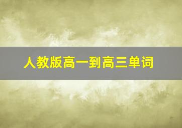 人教版高一到高三单词