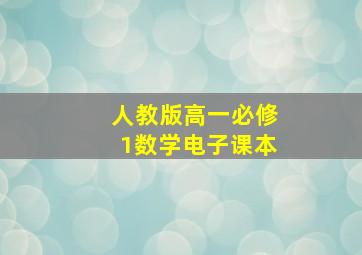 人教版高一必修1数学电子课本