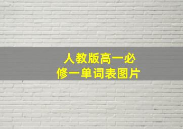 人教版高一必修一单词表图片