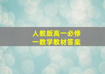 人教版高一必修一数学教材答案