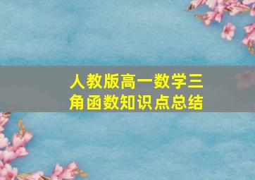 人教版高一数学三角函数知识点总结