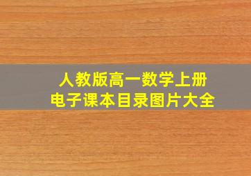 人教版高一数学上册电子课本目录图片大全