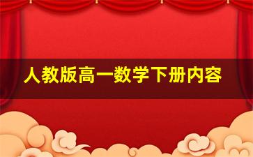 人教版高一数学下册内容