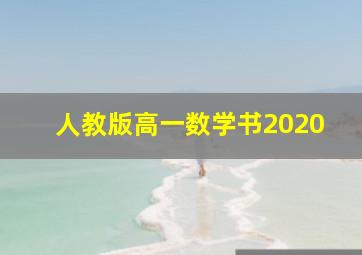 人教版高一数学书2020