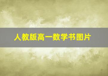 人教版高一数学书图片