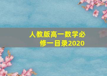 人教版高一数学必修一目录2020