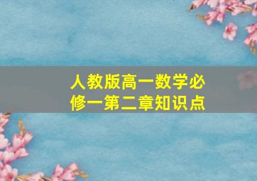 人教版高一数学必修一第二章知识点