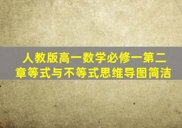 人教版高一数学必修一第二章等式与不等式思维导图简洁